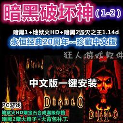 滿299發貨【HK】暗黑破壞神2毀滅之王 V1.14d中文版 PC電腦單機游戲安裝光碟