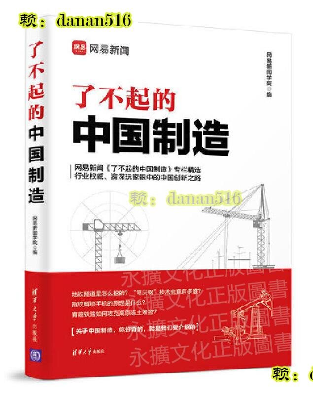 了不起的中國製造 網易新聞學院 2018-12-20 清華大學出版社