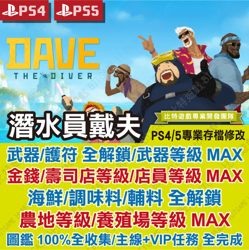【PS4 PS5 開發票】 潛水員戴夫 DAVE THE DIVER  -專業存檔修改 金手指 攻略 外掛 遊戲修改