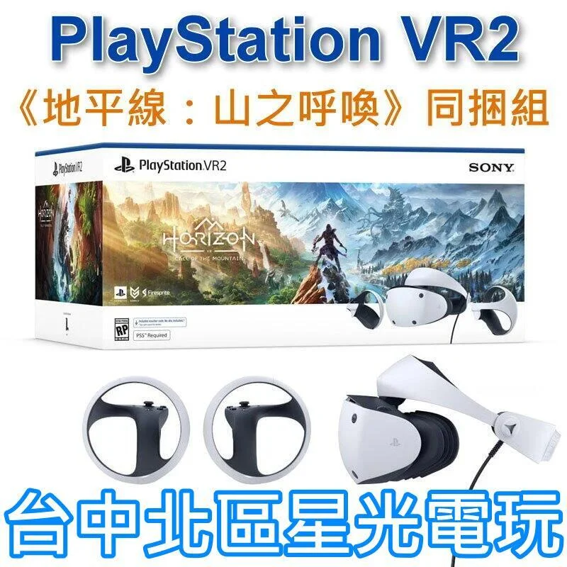 現貨【PS5 VR2】PlayStation VR2 頭戴裝置 地平線 山之呼喚 同捆組 CFI-ZVR1G【公司貨】