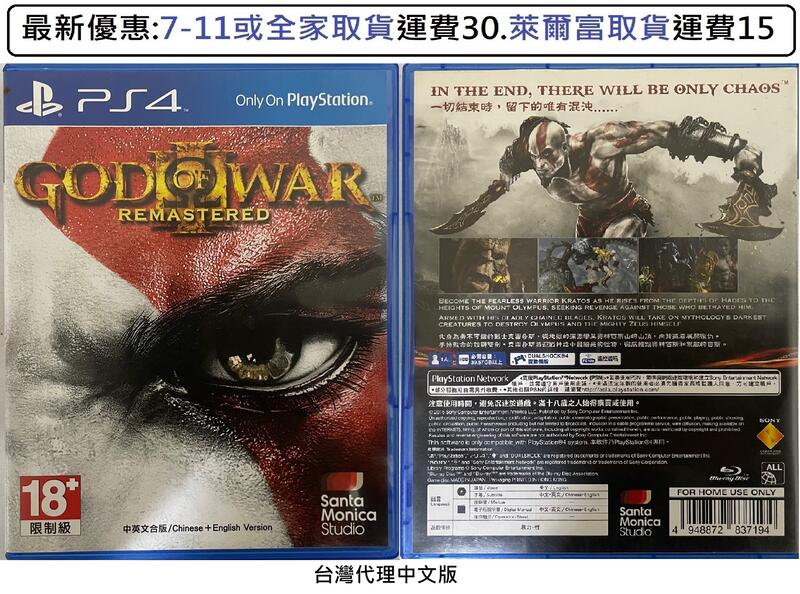 電玩米奇~PS4(二手A級) 戰神3 God of War 3 重製加強版 -中文版~買兩件再折50