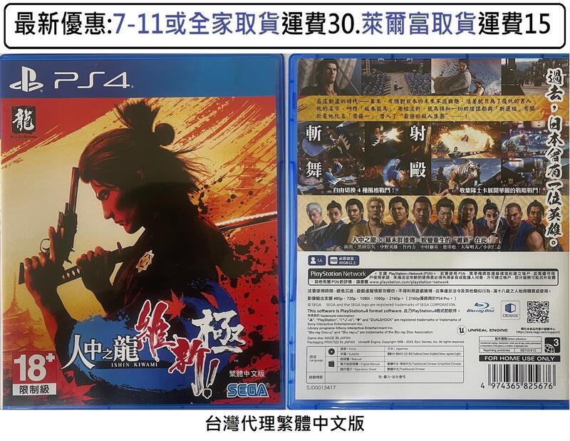 電玩米奇~PS4(二手A級) 人中之龍 維新！ 極 -繁體中文版~買兩件再折50