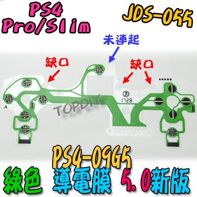 綠色 5版【TopDIY】PS4-09G5 故障 按鍵 零件 JDS-055 PS4 手把 維修 按鈕 導電膜 V9