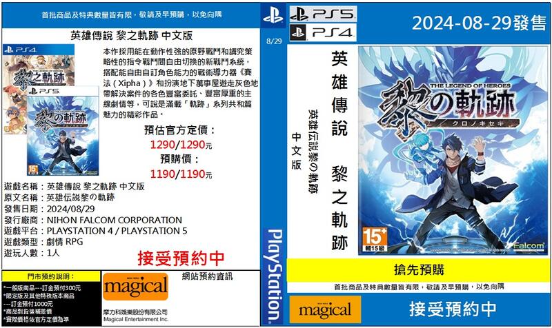 摩力科 新作預購 PS5 中文版 英雄傳說 黎之軌跡 2024/08/29發售