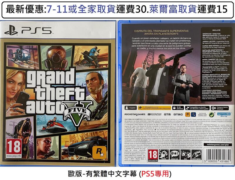 電玩米奇~PS5(二手A級) 俠盜獵車手5 GTA5 (有繁體中文字幕) -歐版~買兩件再折50