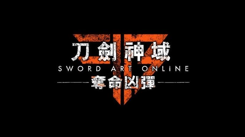 (預購2018年初特典依官方公布)XBOX ONE 刀劍神域 -奪命凶彈- 繁簡體中文版