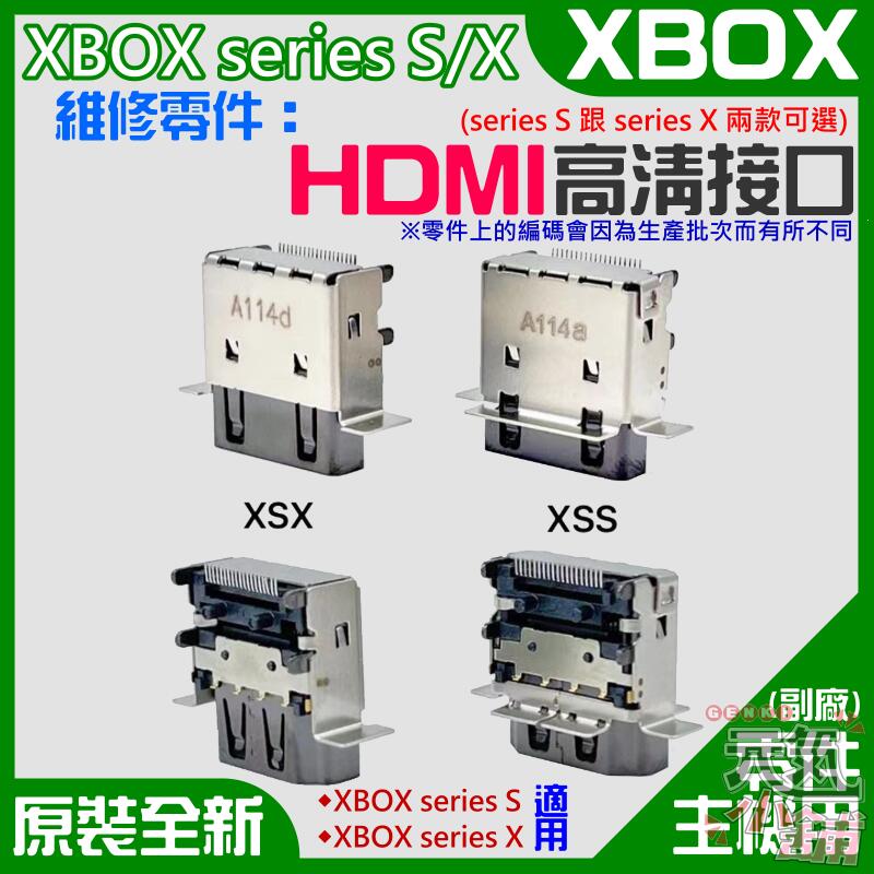 【台灣現貨】XBOX series S/X 維修零件：HDMI高清接口（S/X兩款可選）＃主機板零件 影像輸出 HDMI