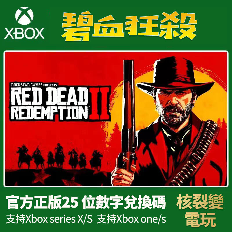 《正版序號》 XBOX 碧血狂殺2/荒野大鏢客2/Red Dead Redemption2