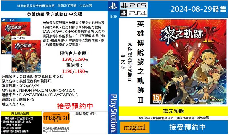 摩力科 新作預購 PS4 中文版 英雄傳說 黎之軌跡Ⅱ 2024/08/29發售