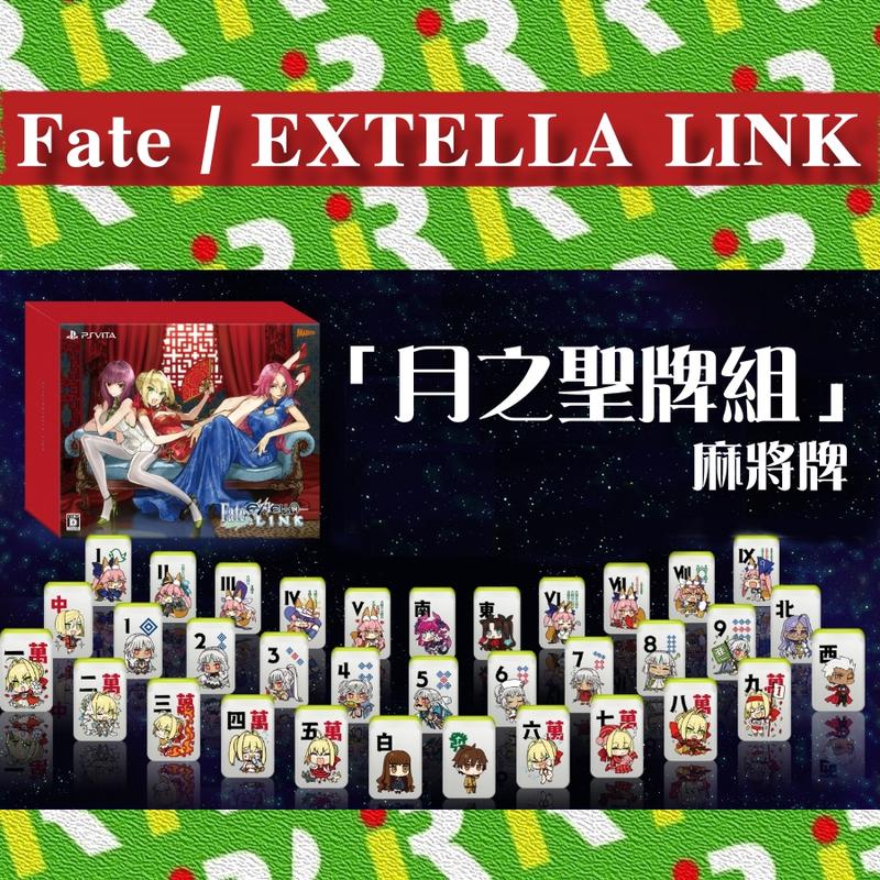 【售完】Fate / EXTELLA LINK 月之聖牌組 麻將牌 麻將 玉藻前 尼祿【台中一樂電玩】