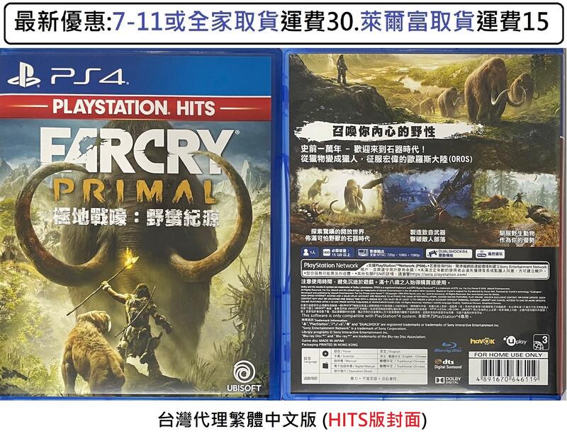 電玩米奇~PS4(二手A級) 極地戰嚎 野蠻紀源 (HITS版封面) -繁體中文版~買兩件再折50