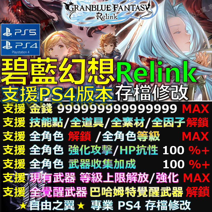 【PS4】【PS5】碧藍幻想 Relink -專業存檔修改 碧藍 幻想 Granblue Fantasy修改 修改器