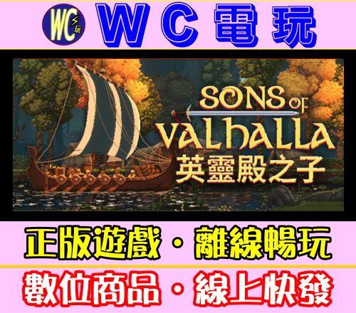 【WC電玩】英靈殿之子 中文 PC離線STEAM遊戲 Sons of Valhalla