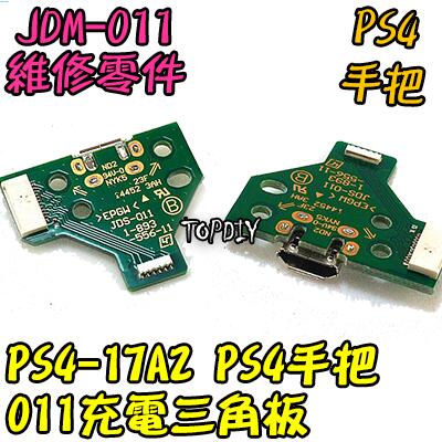 JDS-011【TopDIY】PS4-17A2 USB 維修 三角板 零件 主板 PS4 手把 VE 充電 呼吸燈