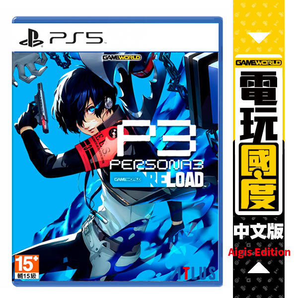 【預購】PS5 女神異聞錄3 Reload / 中文版 Aigis Edition【電玩國度】