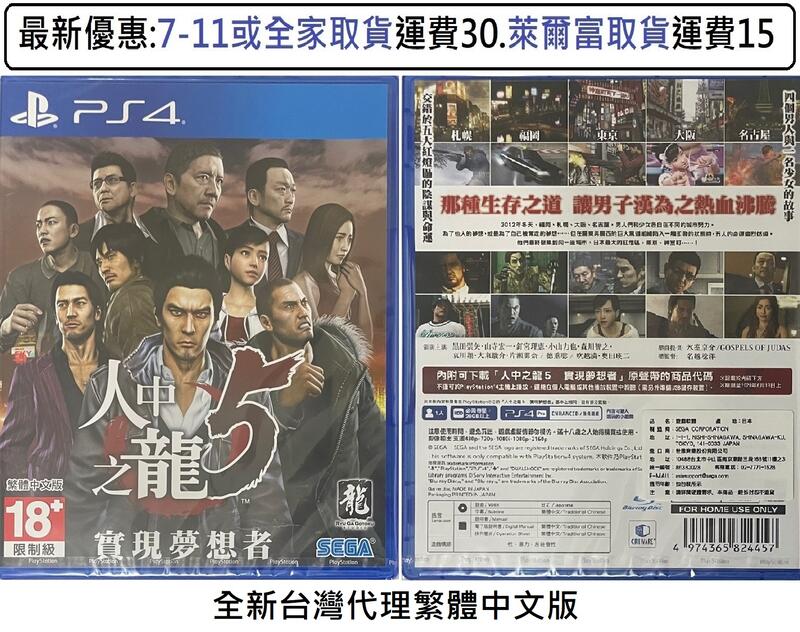 電玩米奇~PS4(全新片) 人中之龍5 實現夢想者 (台灣代理)-繁體中文版~買兩件再折50