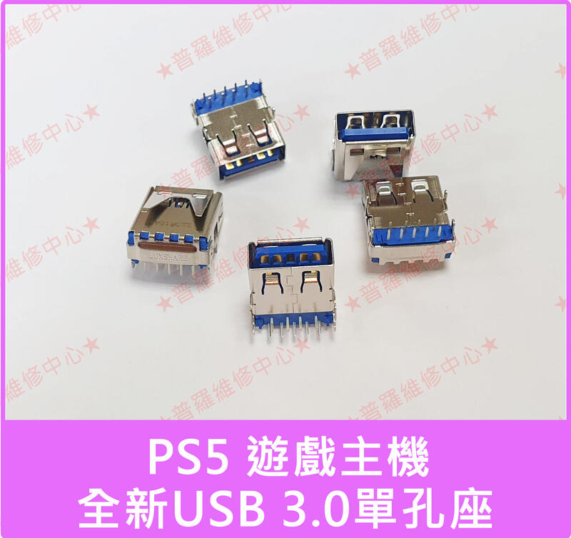 ★普羅維修中心★PS5 主機 全新USB孔 2.0 3.0 另有修HDMI 風扇 電源供應器 硬碟擴充 過熱關機