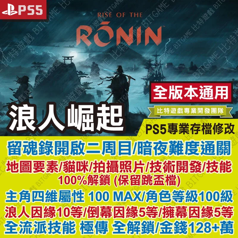 【PS5 開發票】 浪人崛起 -專業存檔修改 金手指 攻略 外掛 遊戲修改 Rise of the Ronin 比特遊戲