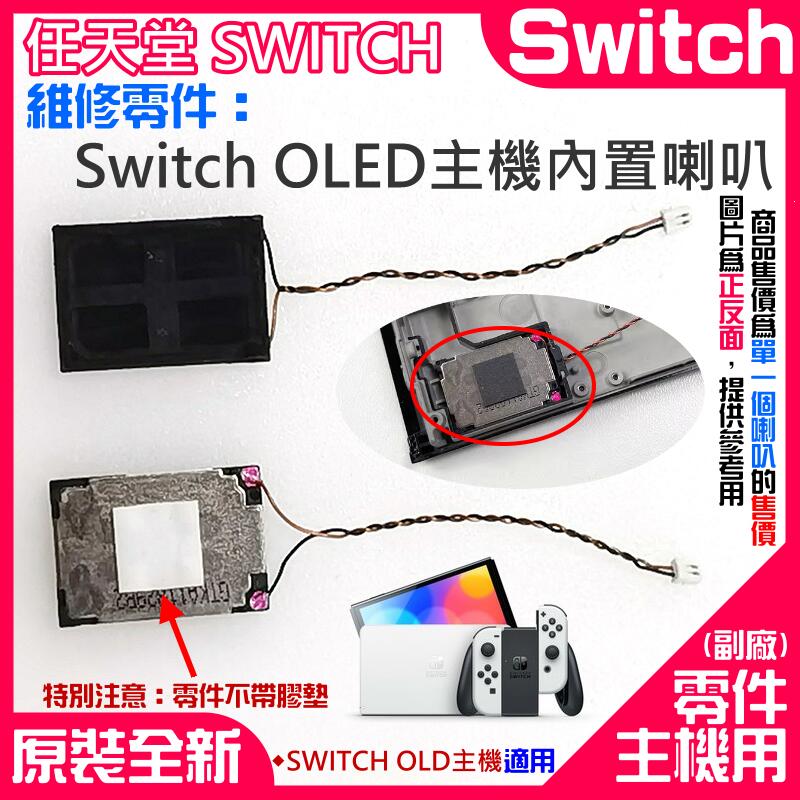 【台灣現貨】任天堂Switch維修零件（Switch OLED主機內置喇叭）＃A01111 主機內置揚聲器 主機喇叭