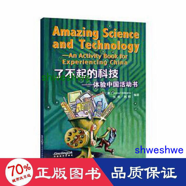 正版 - 了不起的科技——體驗中國活動書 語言－漢語  - 9787513820370 