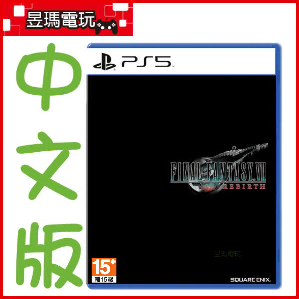 【現貨免運費】PS5 太空戰士7 重生 中文版 含首批特典 最終幻想 FF VII Rebirth ㊣昱瑪電玩㊣