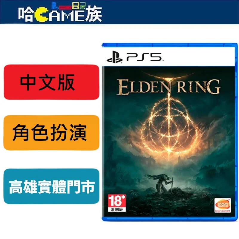 [哈Game族]PS5 艾爾登法環 中文版 Elden Ring 是一款黑暗風格的奇幻動作角色扮演遊戲 遼闊的世界設計