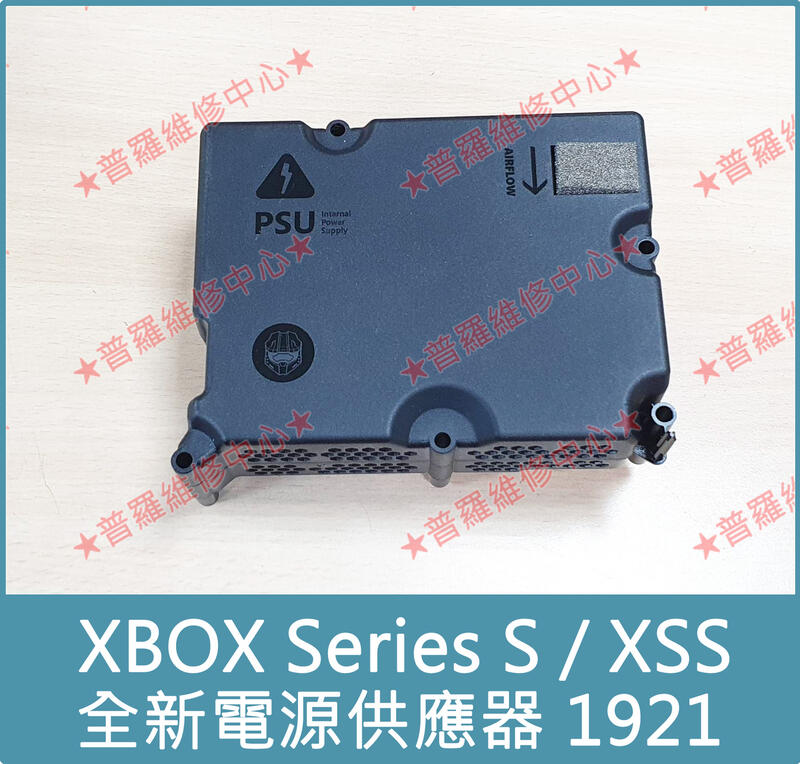 ★普羅維修中心★XBOX Series S 全新原廠 電源供應器 內置電源 1921 另有修主機板 HDMI孔 XSS