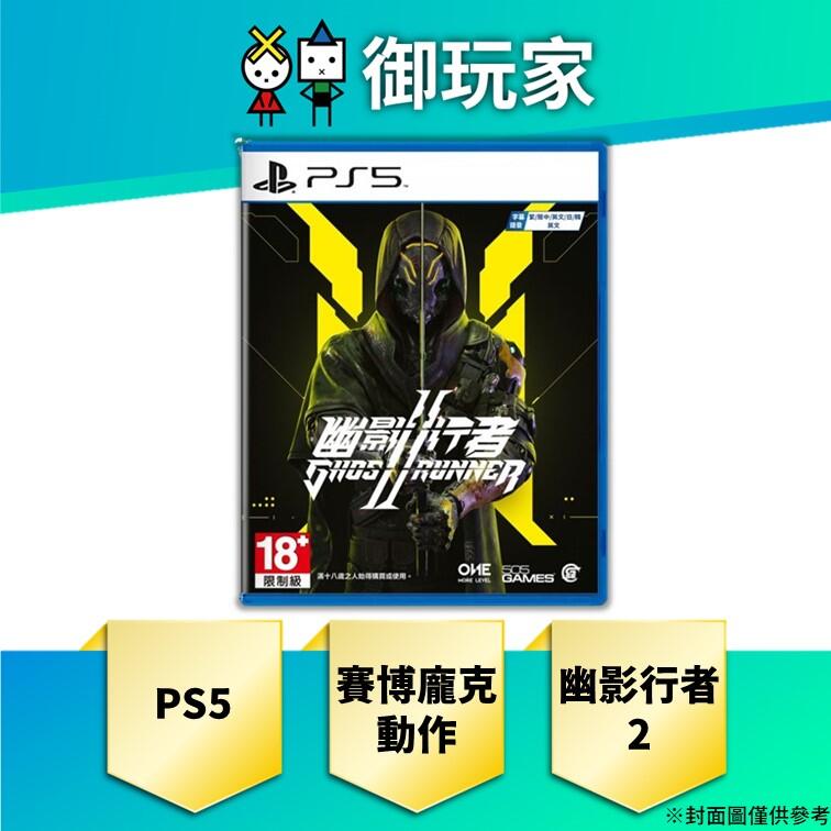 ★御玩家★現貨 PS5 Ghostrunner2 幽影行者 2 中文版 一般版 12/27發售
