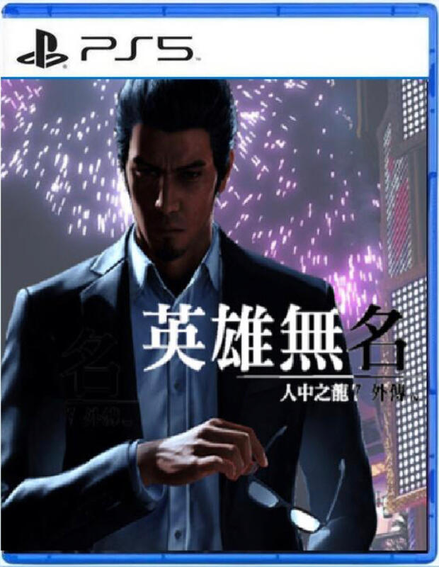 卡片通 現貨 PS5 人中之龍7 外傳 英雄無名 中文版 代理版 全新未拆 2023 年11月9日預計發售