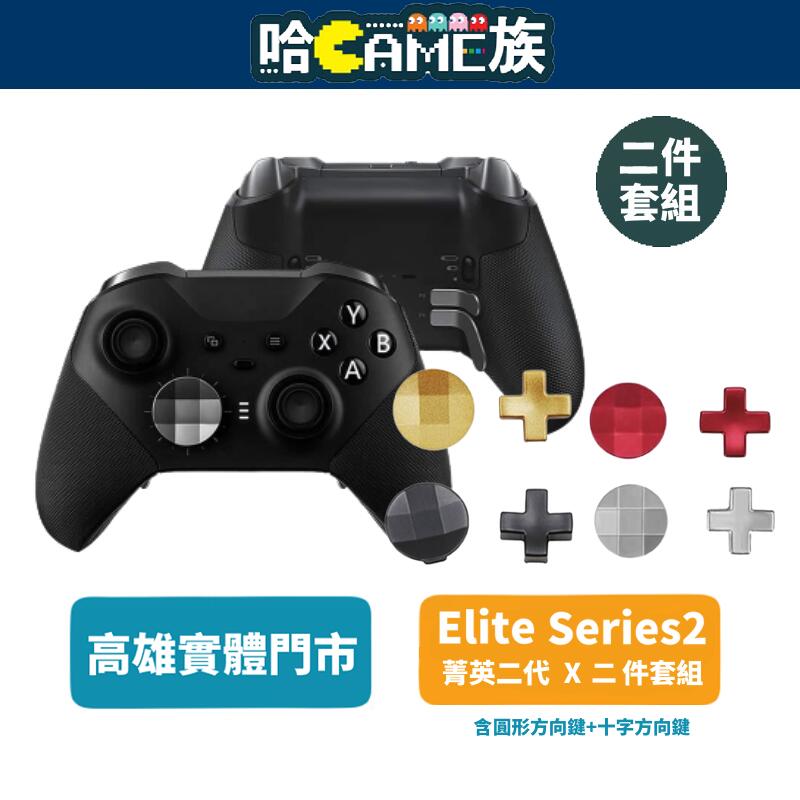 【哈GAME族】Xbox one Elite Series2 菁英二代 【圓形方向鍵與十字方向鍵】 金屬材質 四色可選擇