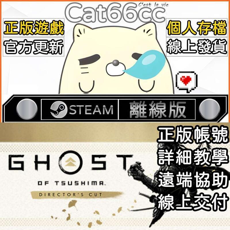 對馬戰鬼 導演剪輯版 Ghost of Tsushima STEAM離線 PC正版 單機遊戲