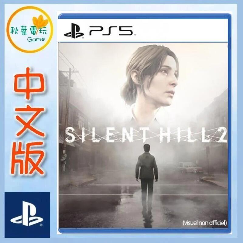 ●秋葉電玩● 預購 PS5 沉默之丘2  寂靜嶺 Silent Hill 2 寂靜嶺2 中文版  2024年預計發售
