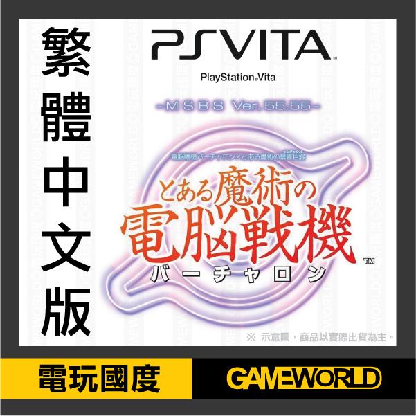 PSV 電腦戰機 Virtual-On × 魔法禁書目錄 魔法電腦戰機＊中文版＊(PSVITA遊戲)【電玩國度】