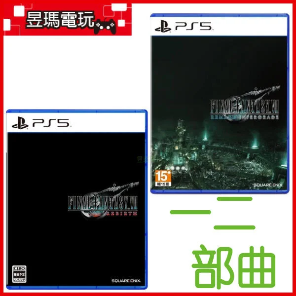 【現貨免運費】PS5 太空戰士7 重生 + 重製版 一二部曲 雙重包 FF VII 中文版㊣昱瑪電玩㊣