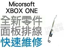 Microsoft 微軟 XBOX ONE 全新面板排線 主機維修 專業維修【台中恐龍電玩】