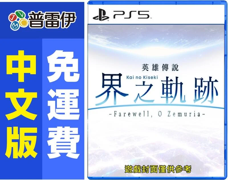 ★普雷伊★【預購】《PS5 英雄傳說 界之軌跡 -Farewell, O Zemuria-(中文版)》2024發售