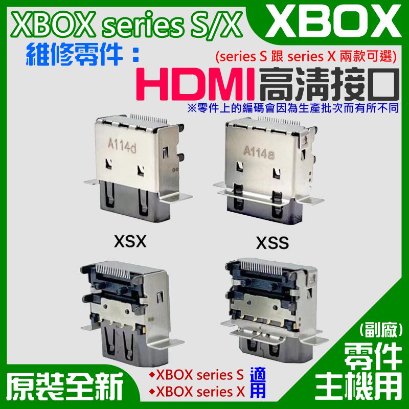 【台灣現貨】XBOX series S/X 維修零件：HDMI高清接口（S/X兩款可選）＃主機板零件 影像輸出 HDMI
