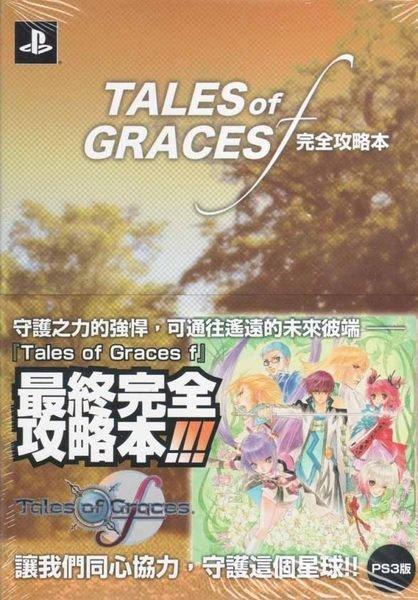 Tales of Graces F(美德傳奇)官方中文攻略【全新未拆封】