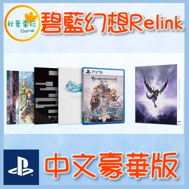 ●秋葉電玩● PS5 碧藍幻想 Relink 中文豪華版 Deluxe Edition