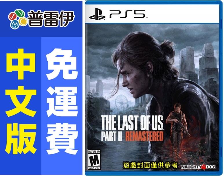 ★普雷伊★【現貨】《PS5 最後生還者2重製版 The Last of Us Part II Remast (中文版)》
