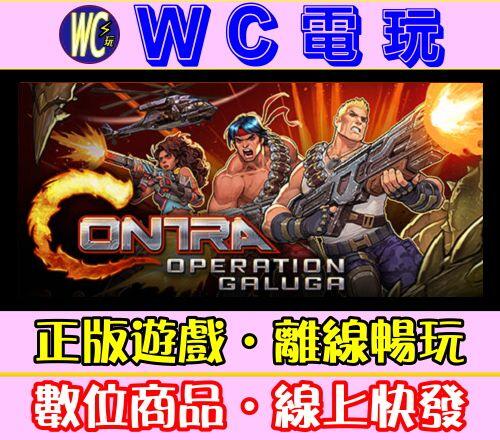 【WC電玩】魂斗羅 加盧加行動 中文 PC離線STEAM遊戲 Contra Operation Galuga