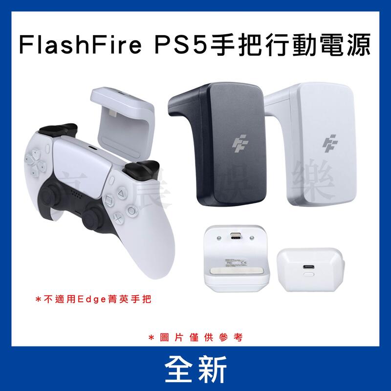 【德周 新竹店】（全新含稅）Flashfire PS5手把行動電源-P606W【IF0490、IF0491】