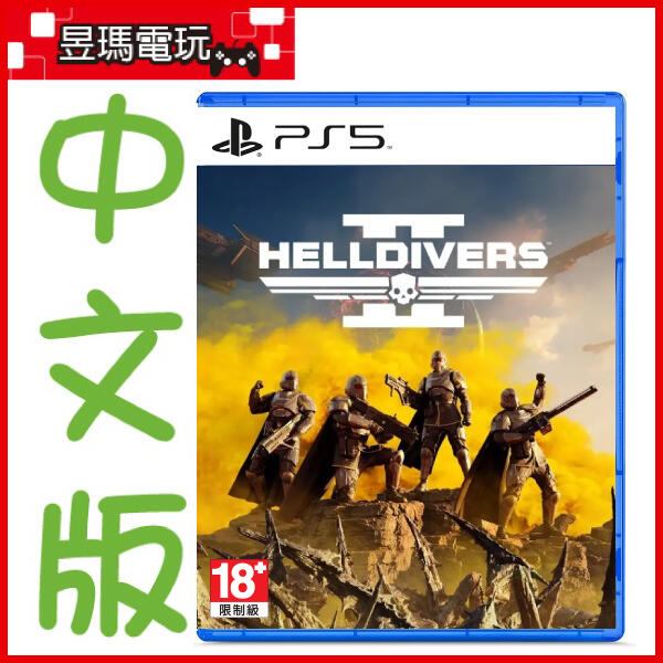 【現貨免運費】PS5 絕地戰兵2 中文版 Helldivers 2 4948872615778㊣昱瑪電玩㊣