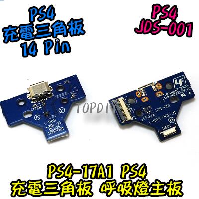 JDS-001【TopDIY】PS4-17A1 手把 三角板 充電 維修 呼吸燈主板 PS4 14pin VY USB