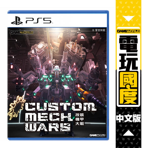 【預購】PS5 CUSTOM MECH WARS -改裝機甲大戰 / 中文版【電玩國度】