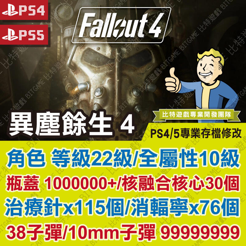 【PS4 PS5 開發票】 異塵餘生4 Fallout 4 -專業存檔修改 金手指 攻略 外掛 遊戲修改 輻射 4