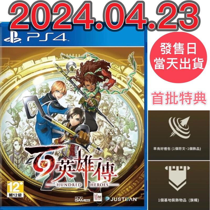 [預購4/23出貨]首批中文版 PS4 百英雄傳 Eiyuden Chronicle: Hundred Hero