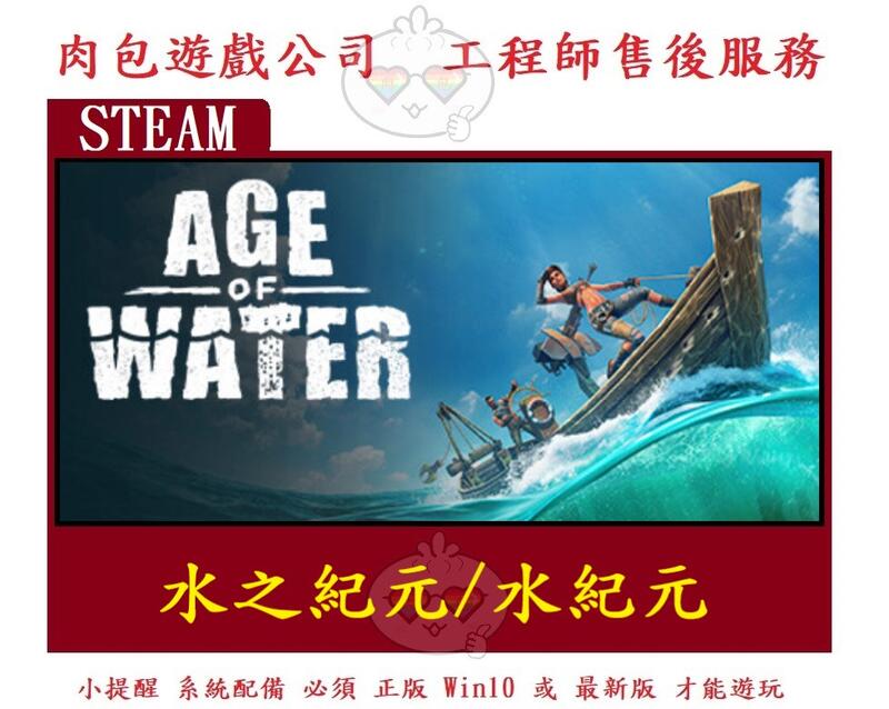PC版 肉包遊戲 官方正版 中文版 多人連線 水之紀元 水紀元 STEAM Age of Water