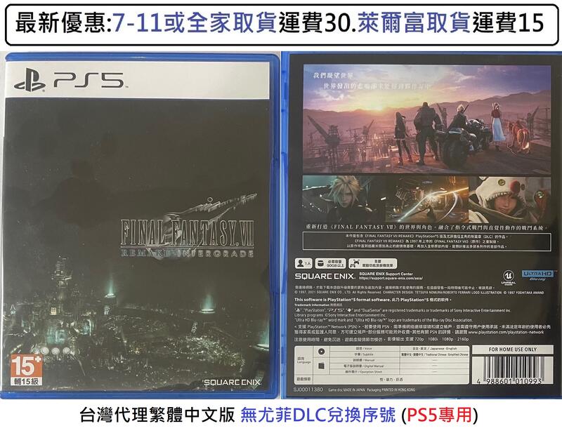 電玩米奇~PS5(二手A級) 太空戰士7 最終幻想 FF7 VII 重製版 -繁體中文版~買兩件再折50