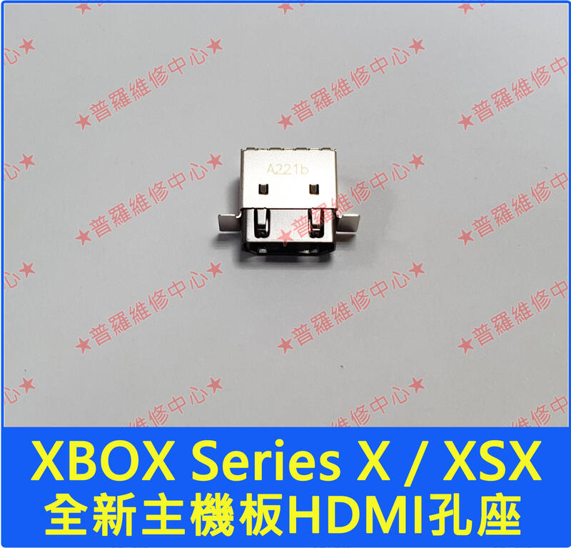 ★普羅維修中心★XBOX Series X 全新HDMI孔 HDMI座 HDMI母座 XSX 另有修風扇 主機板 讀取頭